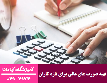 گام به گام تهیه صورت های مالی برای تازه کاران گام به گام تهیه صورت های مالی برای تازه کاران