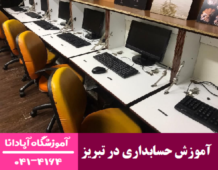 آموزش حسابداری آموزش حسابداری در تبریز