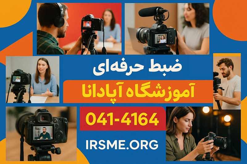 ضبط ویدیوی حرفه ای با آموزشگاه آپادانا