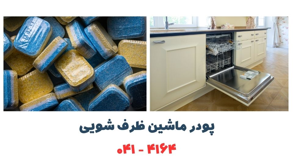 انواع شوینده ماشین ظرفشویی پودر، ژل و قرص ماشین ظرفشویی