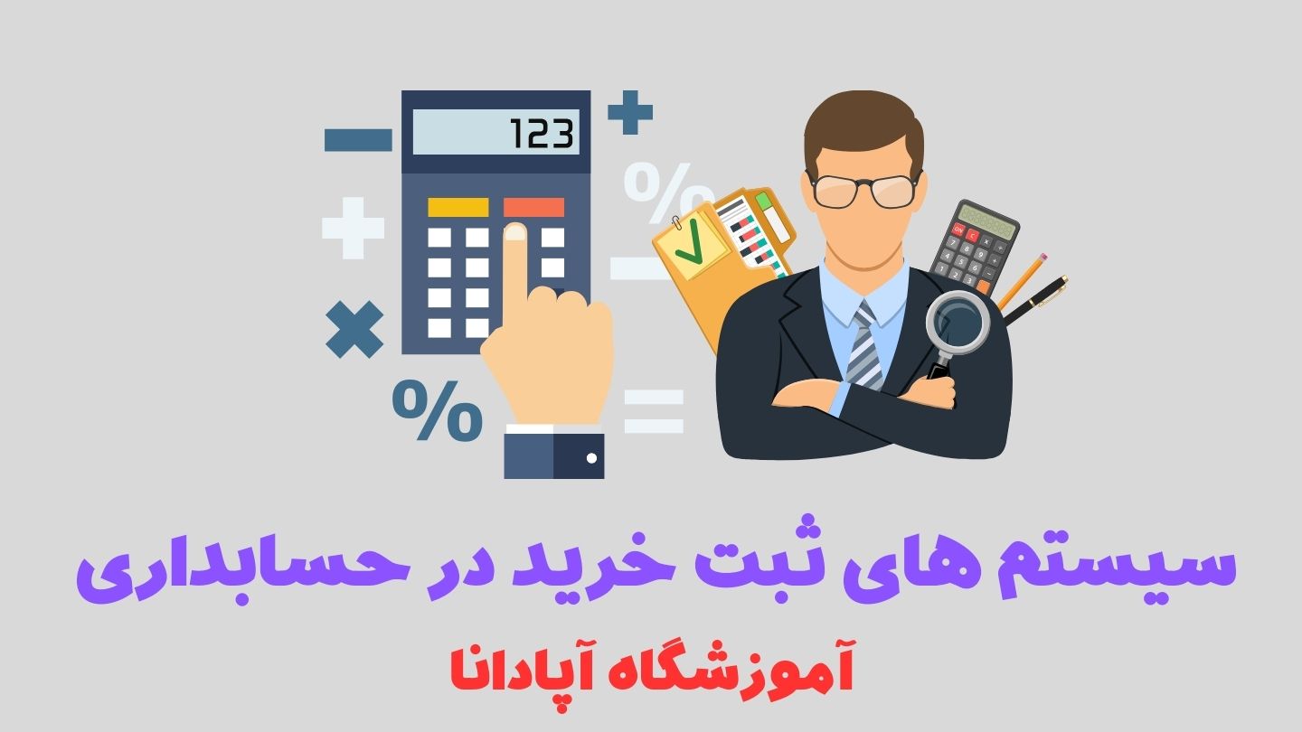 سیستم های ثبت خرید در حسابداری