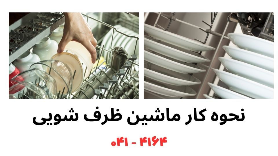 اجزای داخلی ماشین ظرفشویی نحوه عملکرد ماشین ظرفشویی و قطعات آن