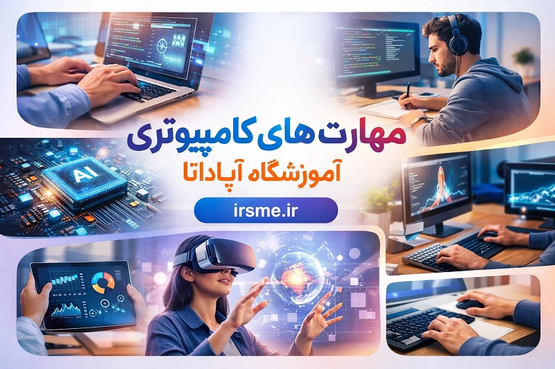 مهارت های کامپیوتری لازم برای استخدام