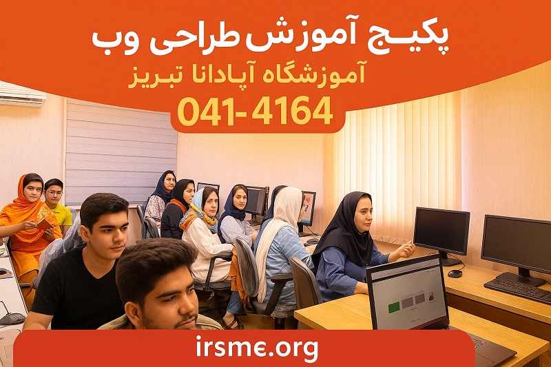 پکیج آموزش طراحی وب آموزشگاه آپادانا تبریز