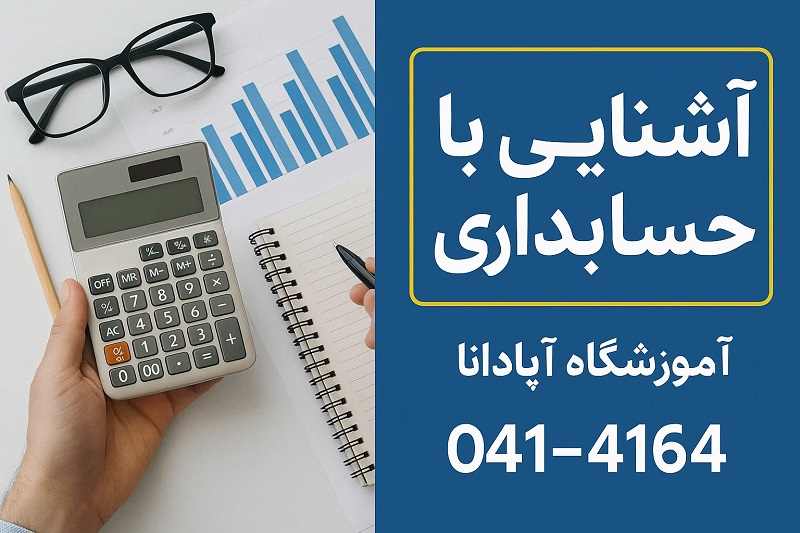 آشنایی با حسابداری گام برای ورود به دنیای مالی آشنایی با حسابداری گام برای ورود به دنیای مالی
