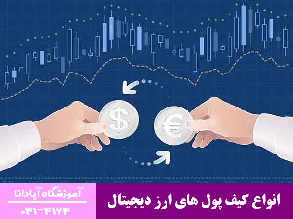 انواع کیف پول های ارز دیجیتال انواع کیف پول های ارز دیجیتال