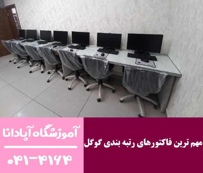 مهم ترين فاکتورهای رتبه بندی گوگل در سال 2025 مهم ترين فاکتورهای رتبه بندی گوگل در سال 2025