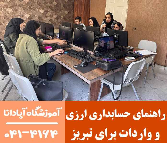 راهنمای حسابداری ارزی و واردات برای تبریز راهنمای حسابداری ارزی و واردات برای تبریز