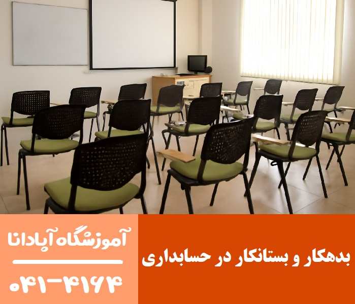 بدهکار و بستانکار در حسابداری  بدهکار و بستانکار در حسابداری
