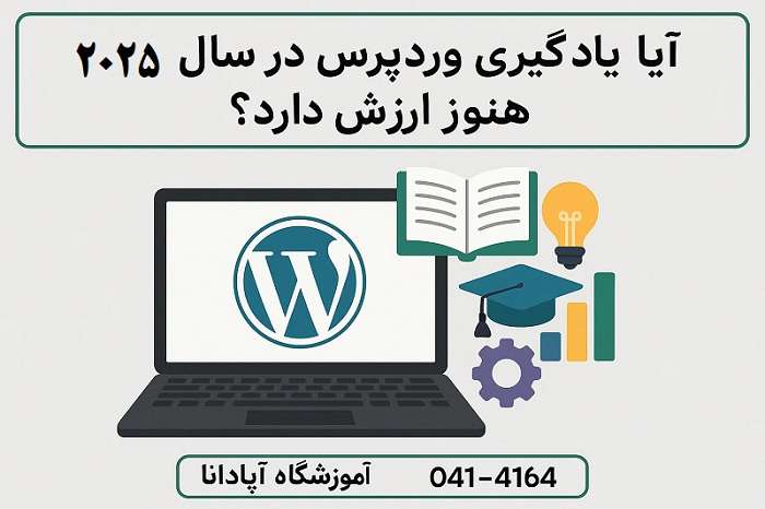 آیا یادگیری وردپرس در سال ۲۰۲۵ هنوز ارزش دارد؟ آیا یادگیری وردپرس در سال ۲۰۲۵ هنوز ارزش دارد؟
