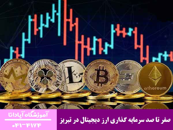 صفر تا صد سرمایه گذاری ارز دیجیتال در تبریز صفر تا صد سرمایه گذاری ارز دیجیتال در تبریز