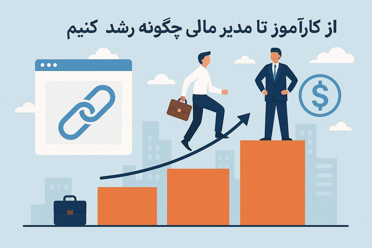 از کارآموز تا مدیر مالی در تبریز چگونه رشد کنیم از کارآموز تا مدیر مالی در تبریز چگونه رشد کنیم