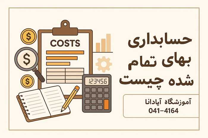 حسابداری بهای تمام شده چیست حسابداری بهای تمام شده چیست