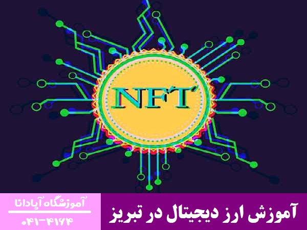آموزش ارز دیجیتال در تبریز آموزش ارز دیجیتال در تبریز