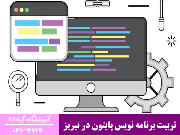 تربیت برنامه نویس پایتون در تبریز تربیت برنامه نویس پایتون در تبریز
