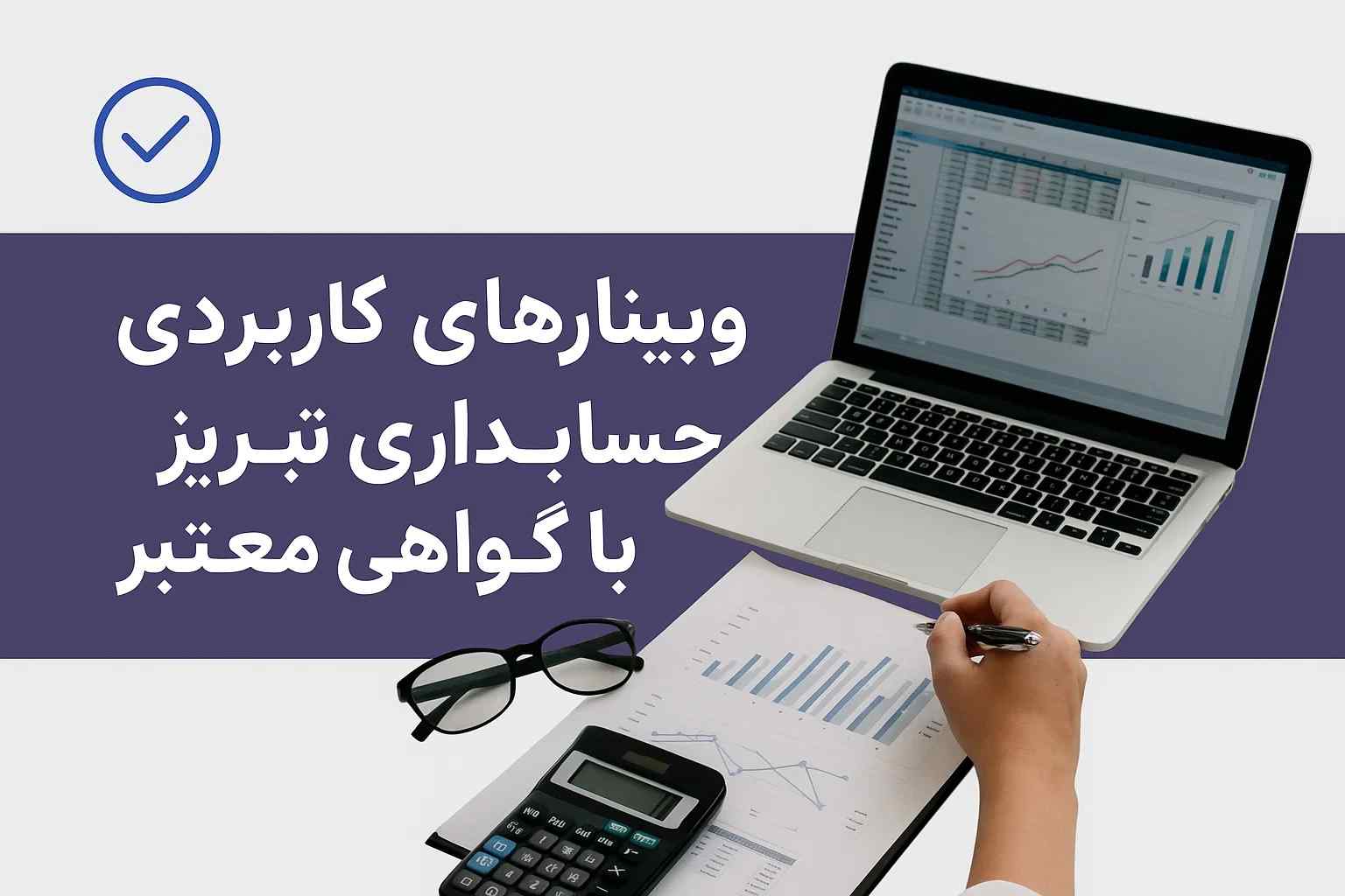 وبینارهای کاربردی حسابداری تبریز با گواهی معتبر