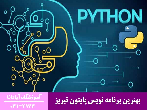 بهترین برنامه نویس پایتون تبریز بهترین برنامه نویس پایتون تبریز