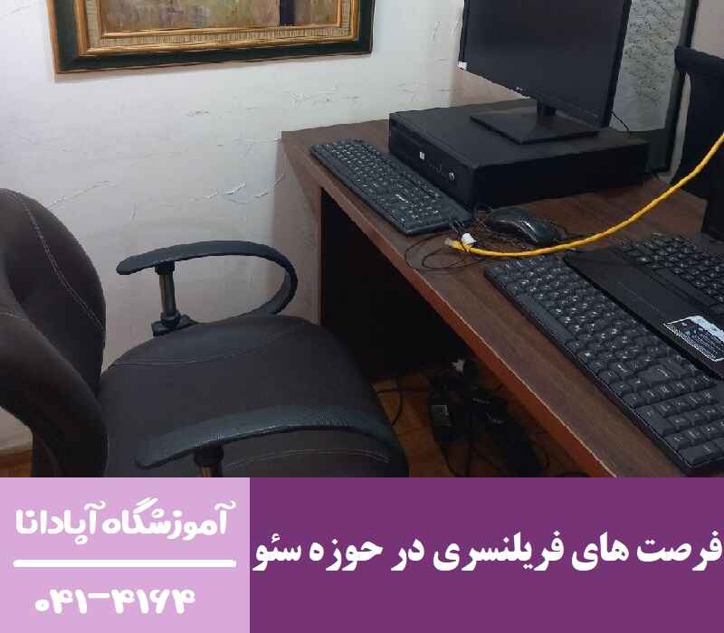 بررسی فرصت های فریلنسری در حوزه سئو بررسی فرصت های فریلنسری در حوزه سئو