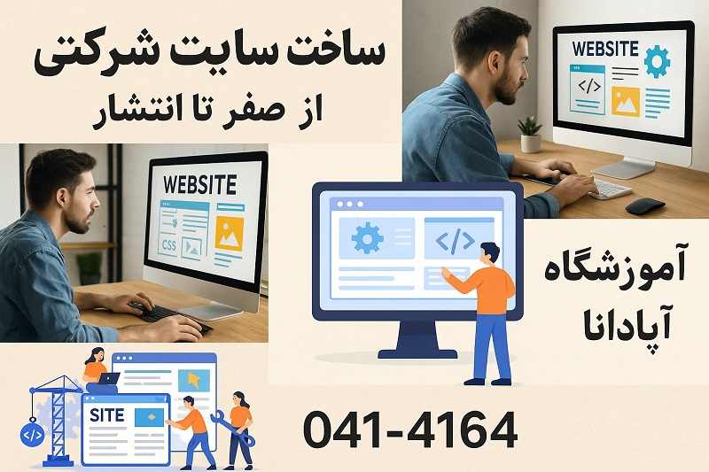 ساخت یک سایت شرکتی از صفر تا انتشار