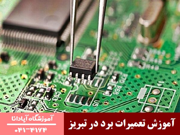 آموزش تعمیرات برد در تبریز آموزش تعمیرات برد در تبریز