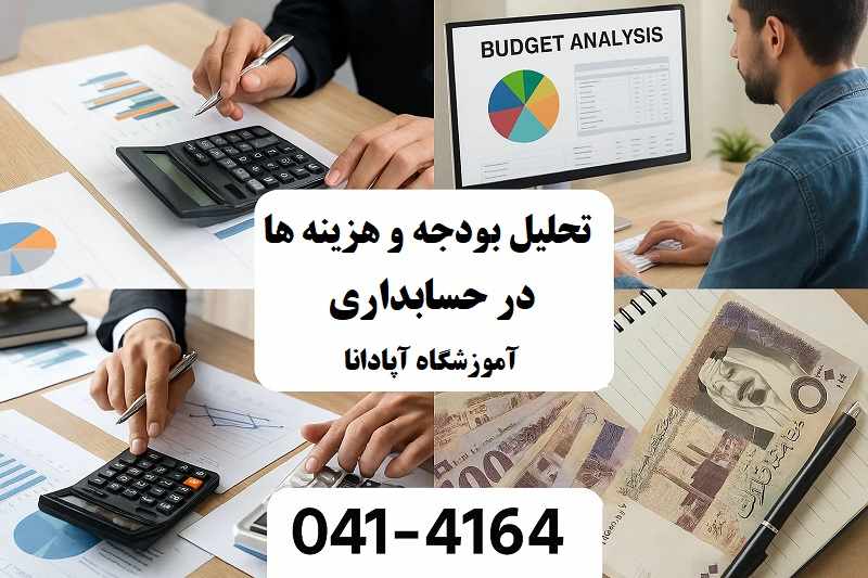 آموزش تحلیل بودجه و کنترل هزینه ها در حسابداری تبریز