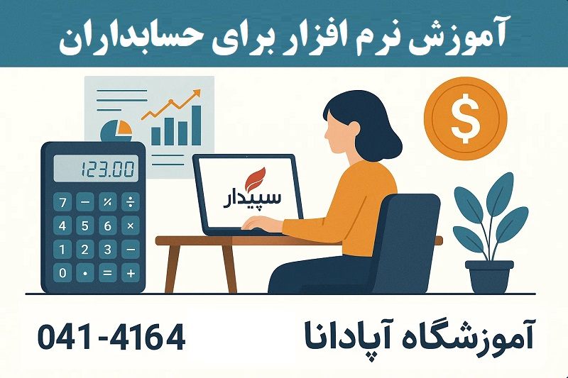 آموزش نرم افزار سپیدار برای حسابداران آموزش نرم افزار سپیدار برای حسابداران
