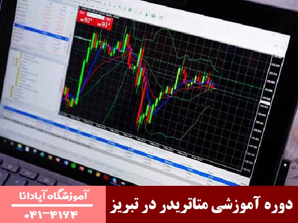 دوره آموزشی متاتریدر در تبریز دوره آموزشی متاتریدر در تبریز