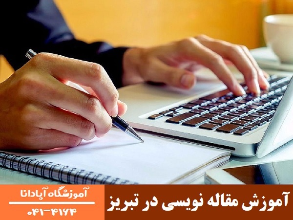 آموزش مقاله نویسی در تبریز
