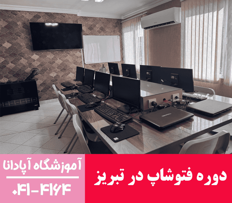دوره فتوشاپ در تبریز