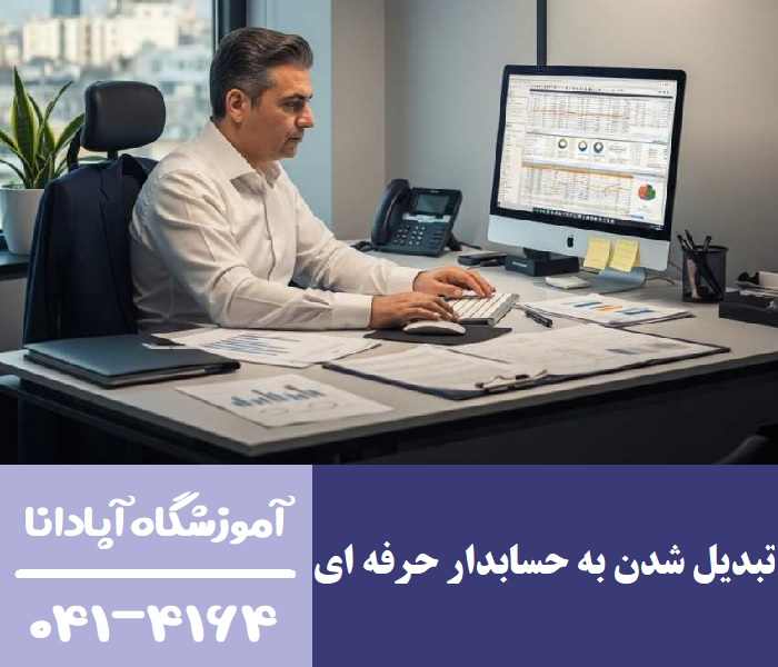 تبدیل‌ شدن به حسابدار حرفه ای