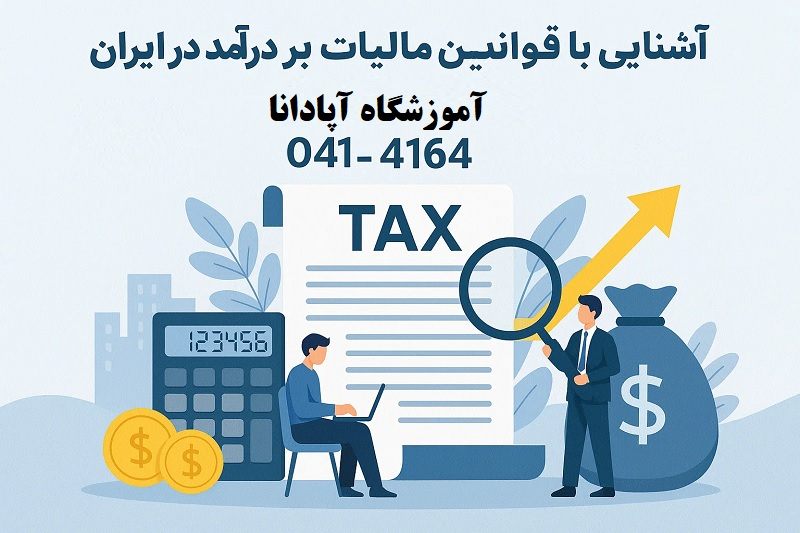 آشنایی با قوانین مالیات بر درآمد در ایران آشنایی با قوانین مالیات بر درآمد در ایران