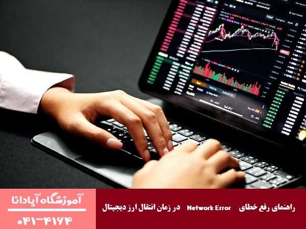 راهنمای رفع خطای Network Error در زمان انتقال ارز دیجیتال