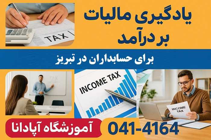 یادگیری مالیات بر درآمد در تبریز برای حسابداران یادگیری مالیات بر درآمد در تبریز برای حسابداران