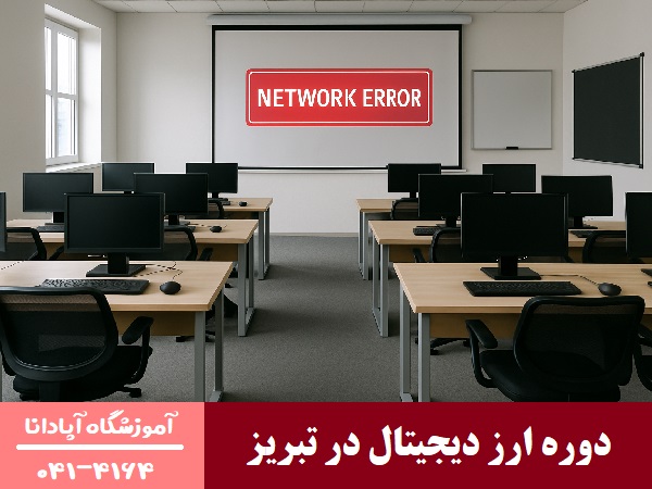 دوره ارز دیجیتال در تبریز