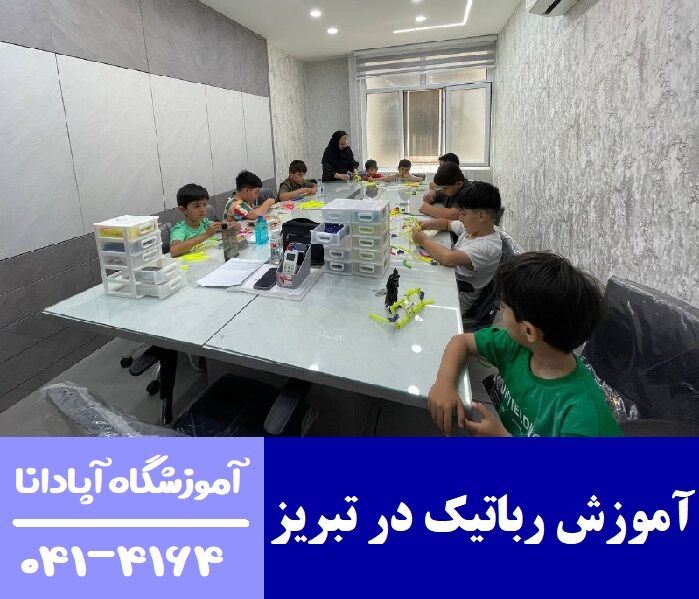 آموزش رباتیک در تبریز آموزش رباتیک در تبریز