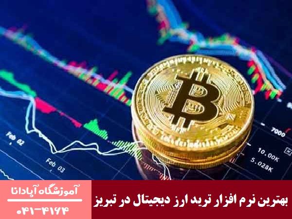 بهترین نرم‌ افزار ترید ارز دیجیتال در تبریز