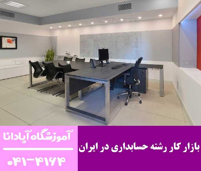 بازار کار رشته حسابداری در ایران بازار کار رشته حسابداری در ایران