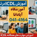 دوره ICDL در تبریز - ثبت نام در آموزشگاه آپادانا 5 ثبتنام آنلاین دوره ICDL — آپادانا
