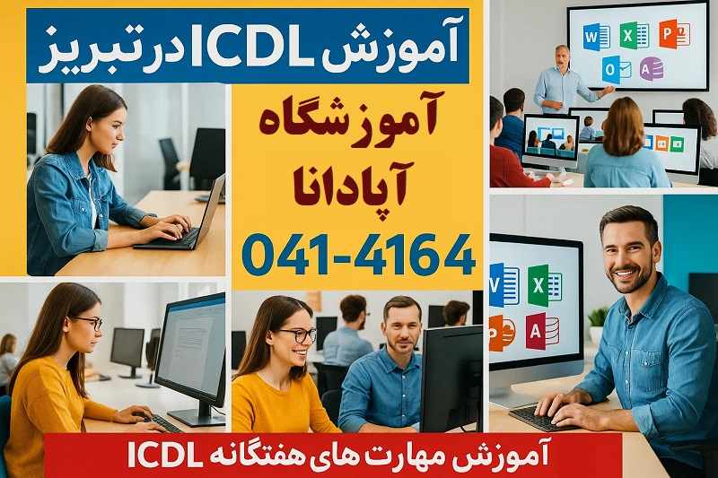 دوره ICDL در تبریز - ثبت نام در آموزشگاه آپادانا 4 ثبتنام آنلاین دوره ICDL — آپادانا