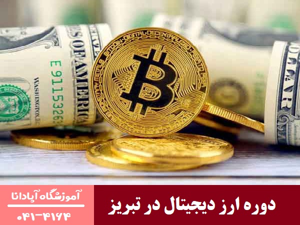 دوره ارز دیجیتال در تبریز