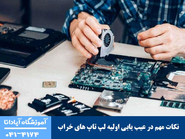 نکات مهم در عیب یابی اولیه لپ تاپ های خراب 1 نکات مهم در عیب یابی اولیه لپ تاپ های خراب