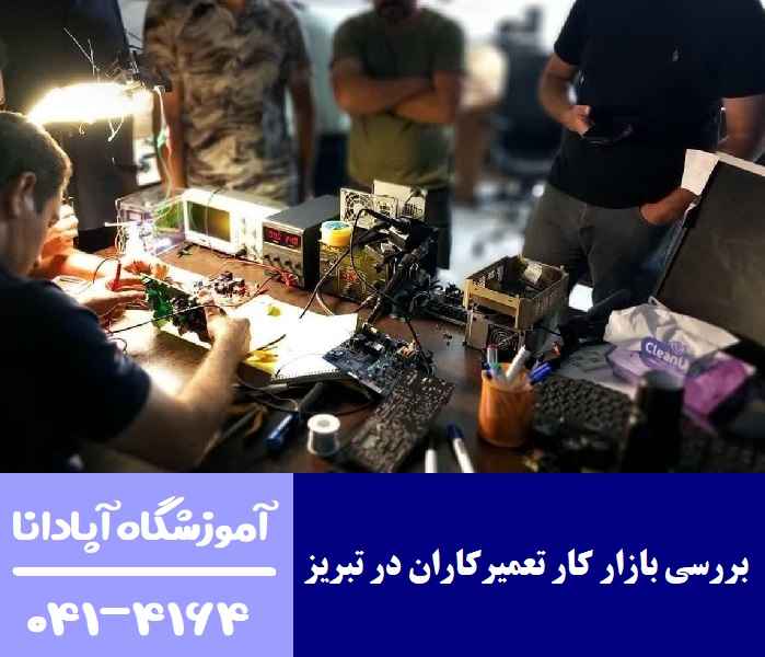 بررسی بازار کار تعمیرکاران در تبریز