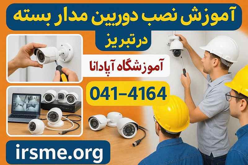 آموزش نصب دوربین مداربسته در تبریز، کارگاه عملی با تجهیزات واقعی آموزش نصب دوربین مداربسته در تبریز، کارگاه عملی با تجهیزات واقعی