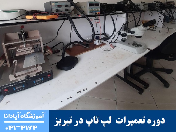 دوره تعمیرات لپ تاپ در تبریز دوره تعمیرات لپ تاپ در تبریز