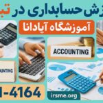 آموزش حسابداری در تبریز (ویژه بازار کار) 7 آموزش حسابداری در تبریز