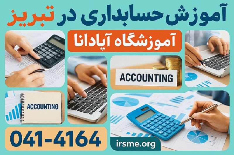 آموزش حسابداری در تبریز (ویژه بازار کار) 19 آموزش حسابداری در تبریز