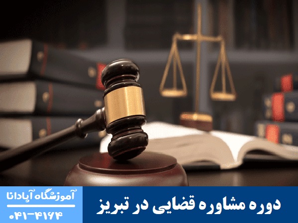 دوره مشاوره قضایی در تبریز دوره مشاوره قضایی در تبریز