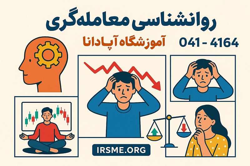 روانشناسی معامله گری ارز دیجیتال در آپادانا تبریز روانشناسی معامله گری ارز دیجیتال در آپادانا تبریز