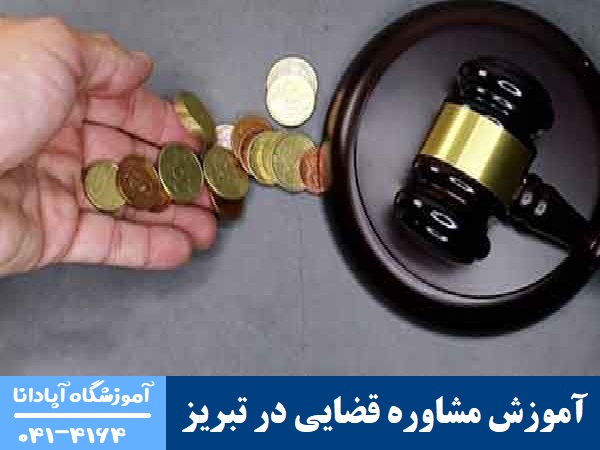 آموزش مشاوره قضایی در تبریز آموزش مشاوره قضایی در تبریز
