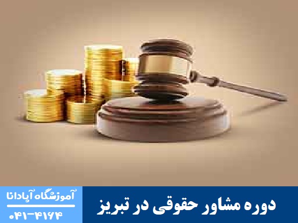 دوره مشاور حقوقی در تبریز دوره مشاور حقوقی در تبریز